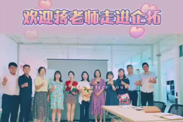 歡迎蔣老(lǎo)師(shī)走進名呈