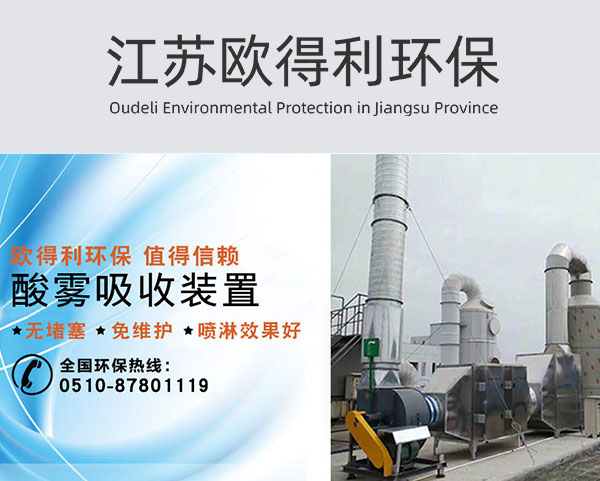 江蘇歐得(de)利環保科(kē)技(jì)有(yǒu)限公司