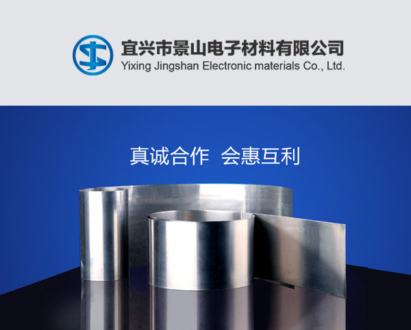 宜興市(shì)景山(shān)電(diàn)子(zǐ)材料有(yǒu)限公司