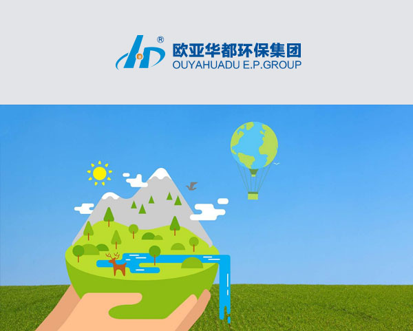 歐亞華都(dōu)環保集團